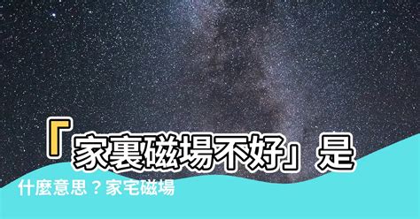 磁場不好想吐|你是磁暴高敏人嗎？強烈磁暴恐導致失眠、頭痛、想吐等影響！